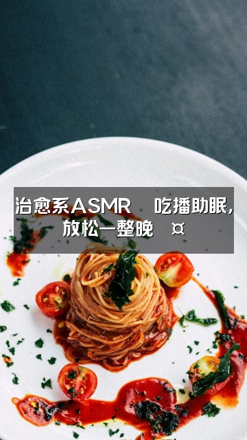 抖音泡泡(助眠版)视频封面:治愈系ASMR🍜吃播助眠,放松一整晚💤