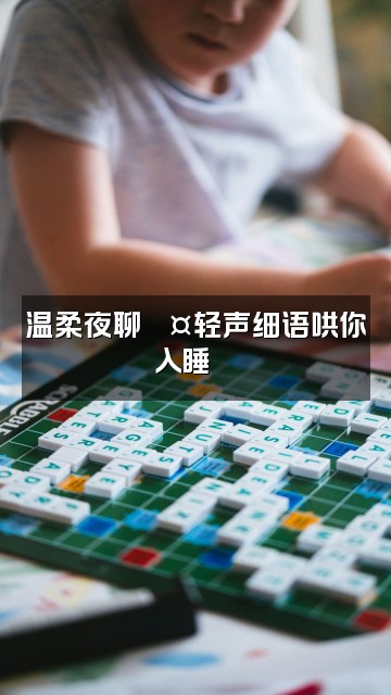 抖音泡泡(助眠版)视频封面:温柔夜聊💤轻声细语哄你入睡🌙